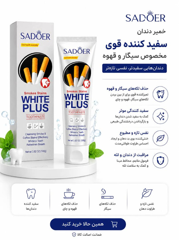 خمیردندان سفیدکننده SADOER White Plus مخصوص افراد سیگاری – 100 گرم