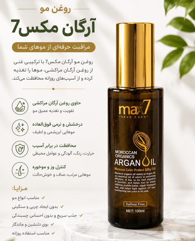 روغن آرگان مو مکس سون (Max7) مدل Moroccan Organics حجم 100 میلیلیتر | نرمکننده و براقکننده مو